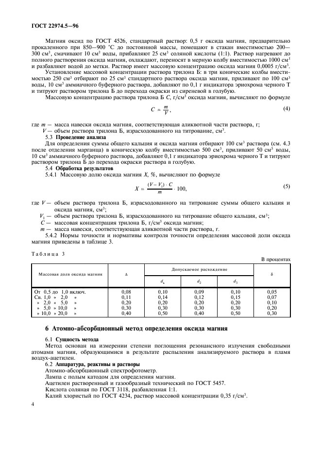 ГОСТ 22974.5-96