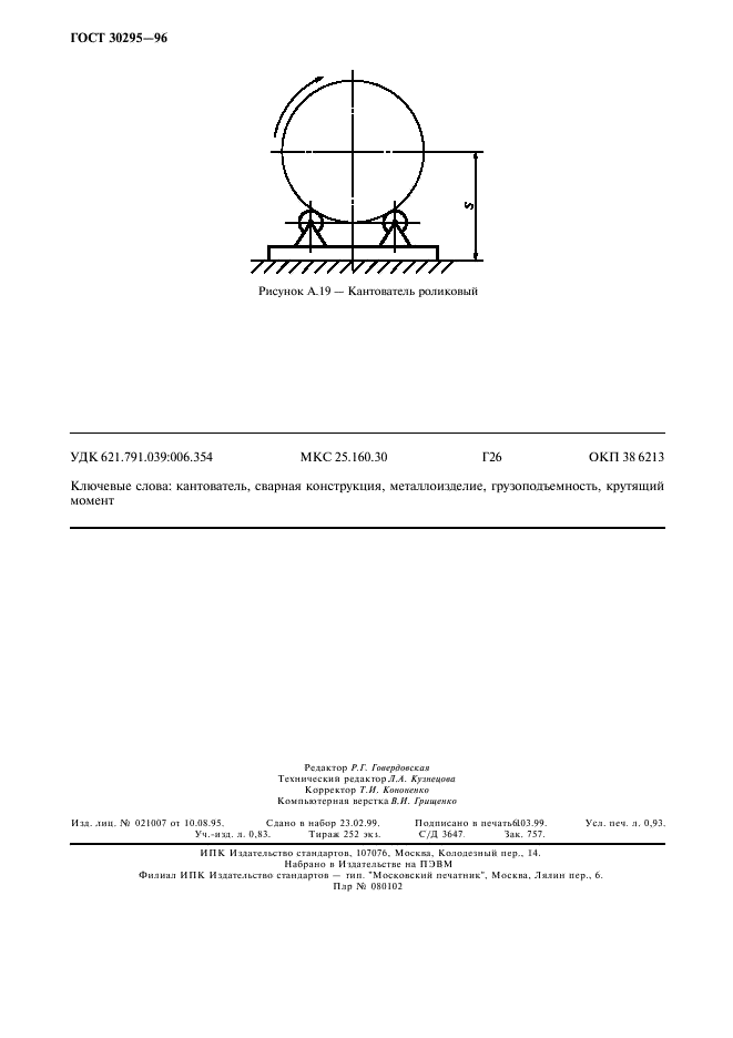 ГОСТ 30295-96