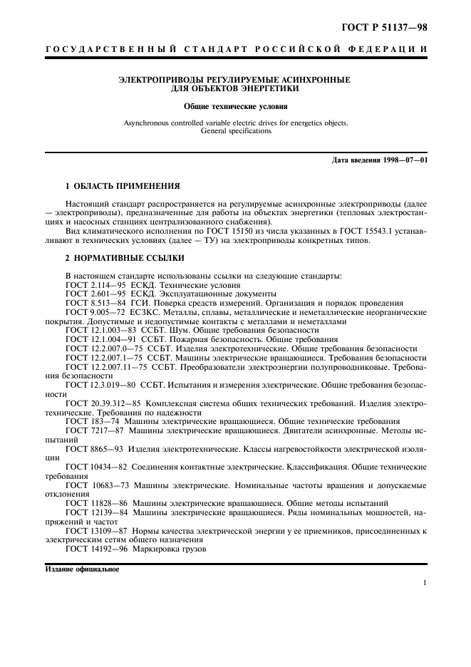 ГОСТ Р 51137-98