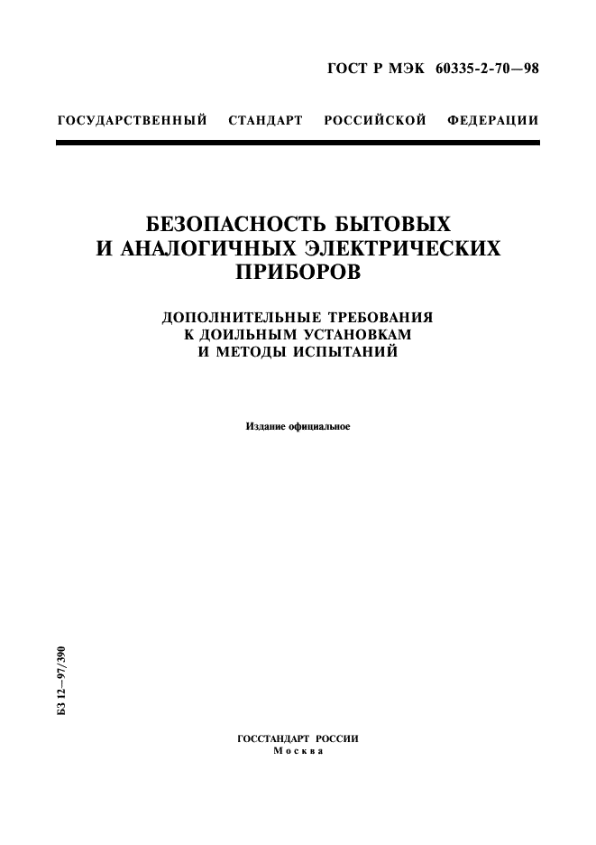 ГОСТ Р МЭК 60335-2-70-98