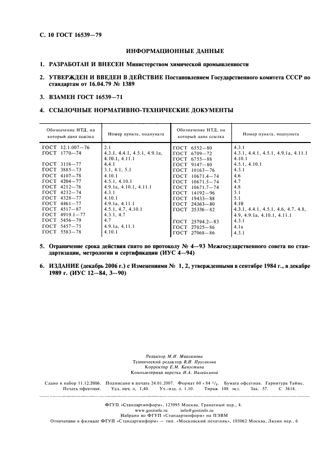 ГОСТ 16539-79