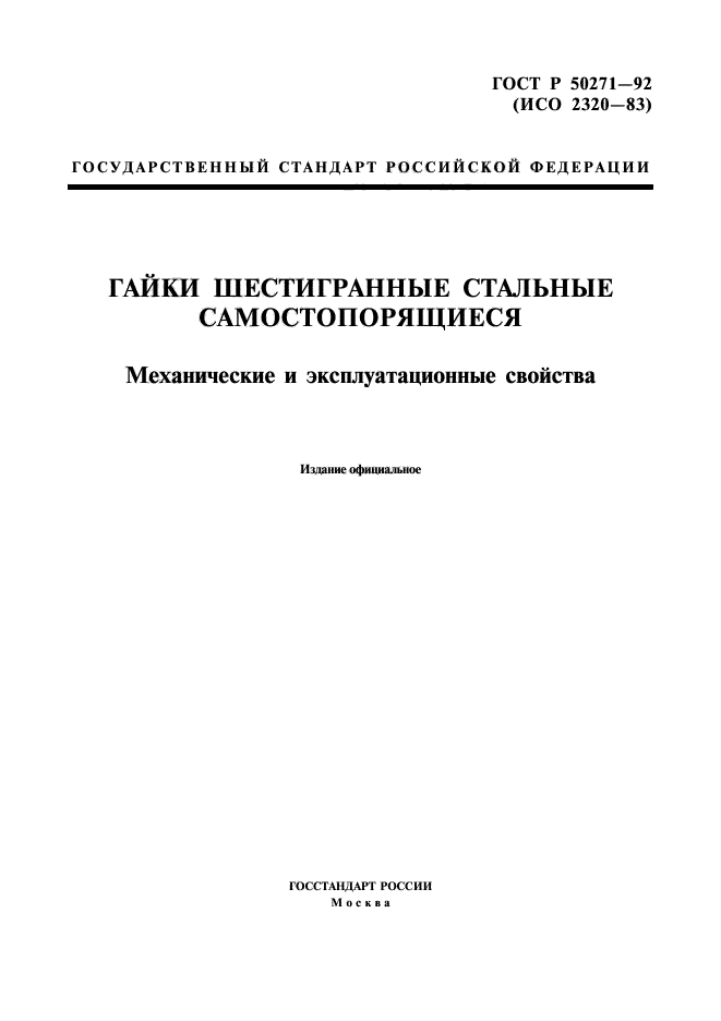 ГОСТ Р 50271-92