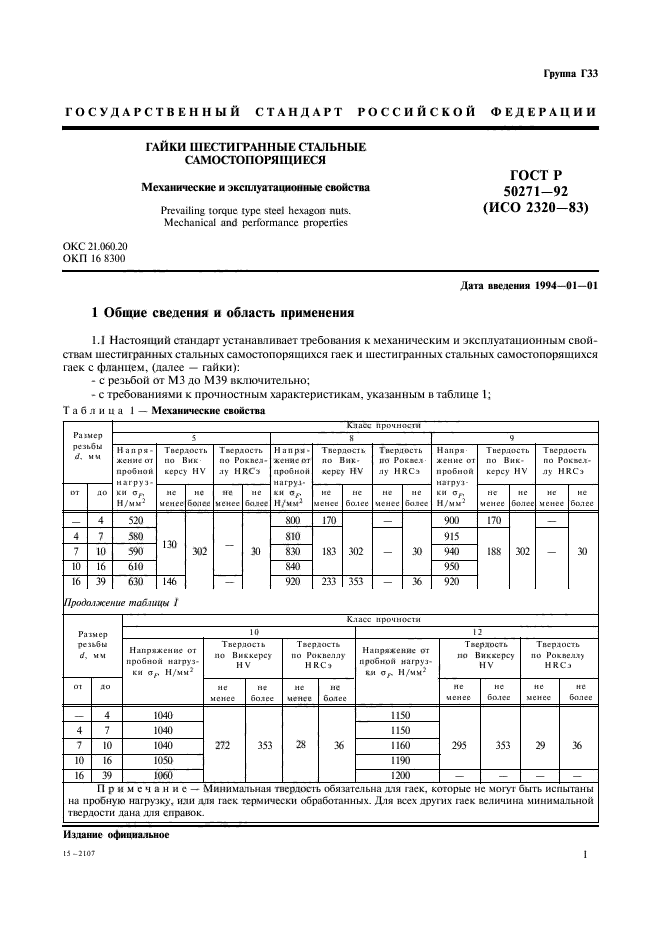 ГОСТ Р 50271-92