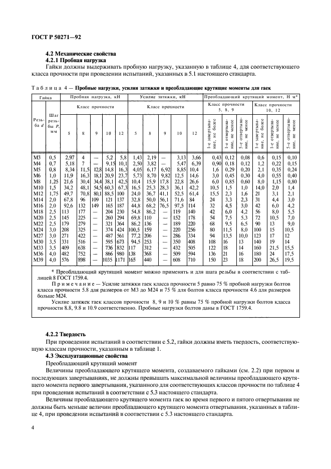 ГОСТ Р 50271-92