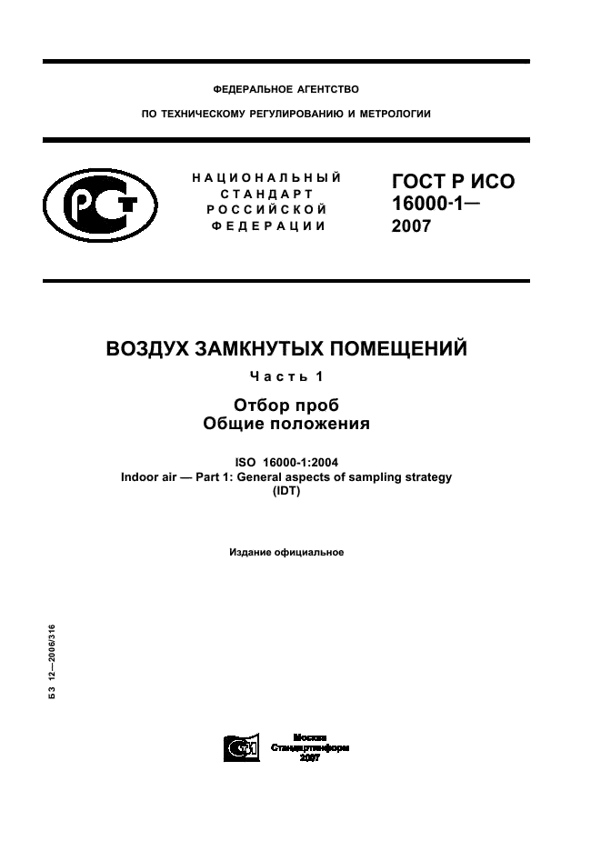 ГОСТ Р ИСО 16000-1-2007