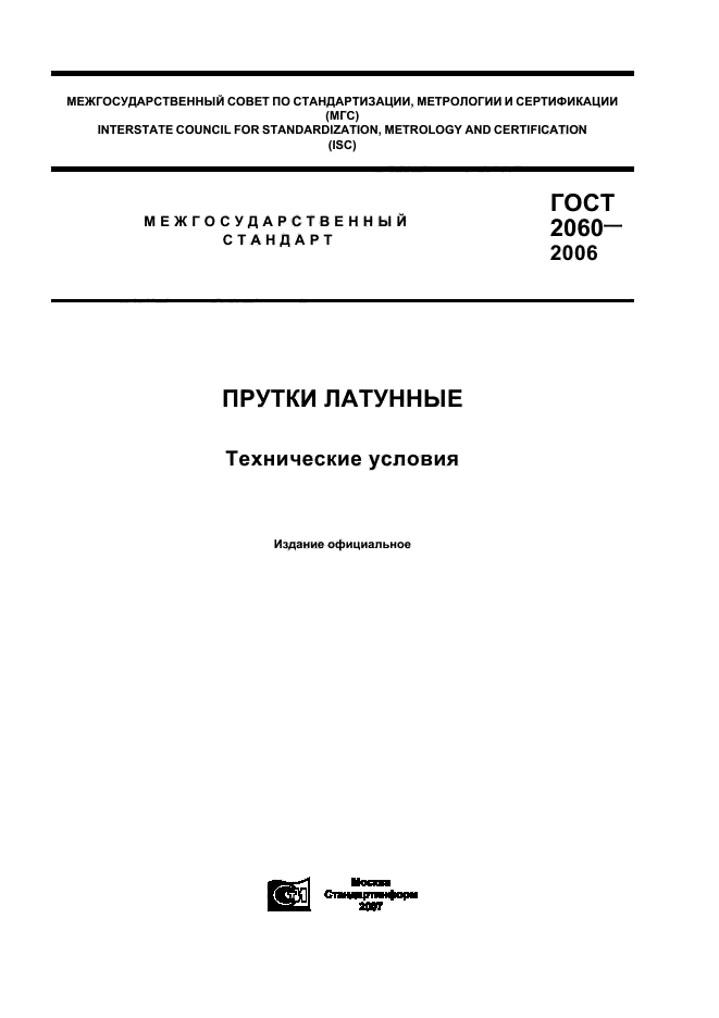 ГОСТ 2060-2006