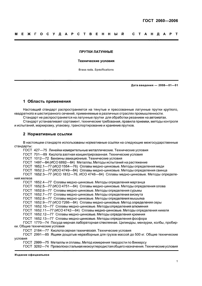 ГОСТ 2060-2006