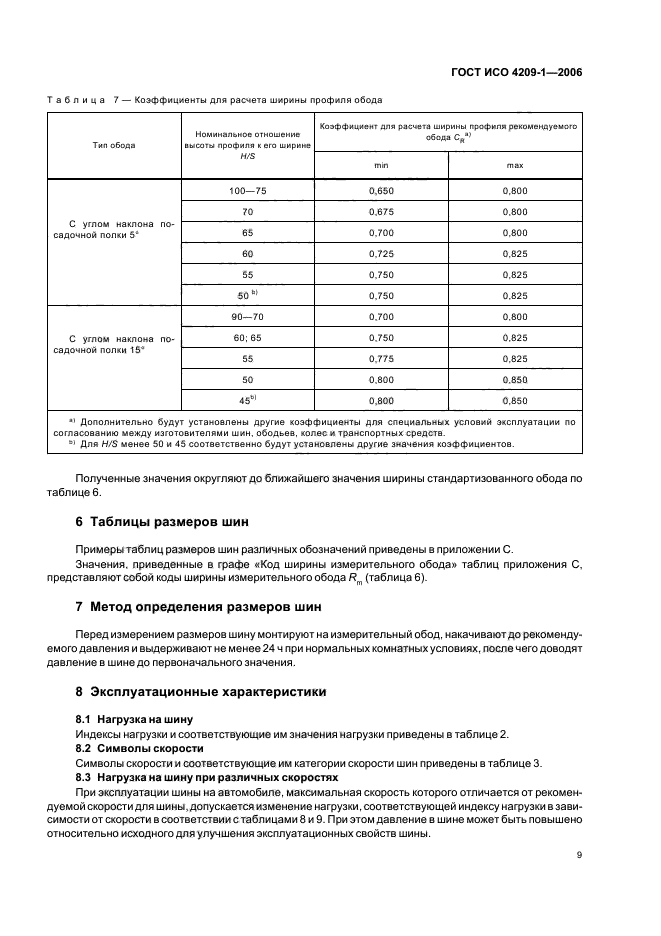 ГОСТ ИСО 4209-1-2006