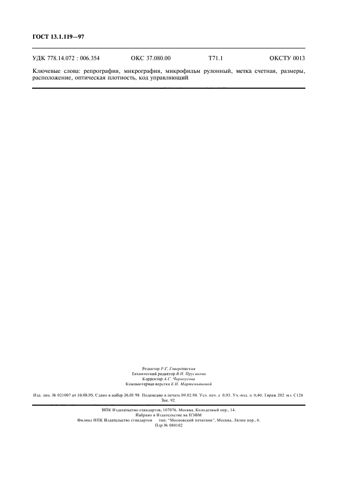 ГОСТ 13.1.119-97