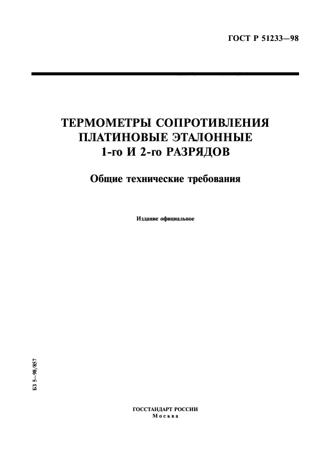 ГОСТ Р 51233-98