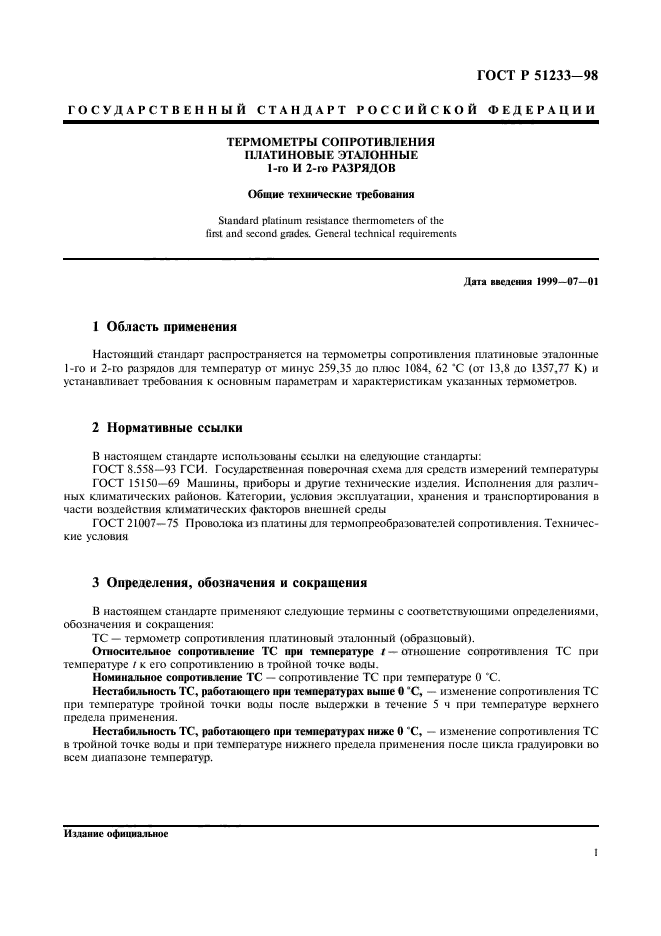 ГОСТ Р 51233-98