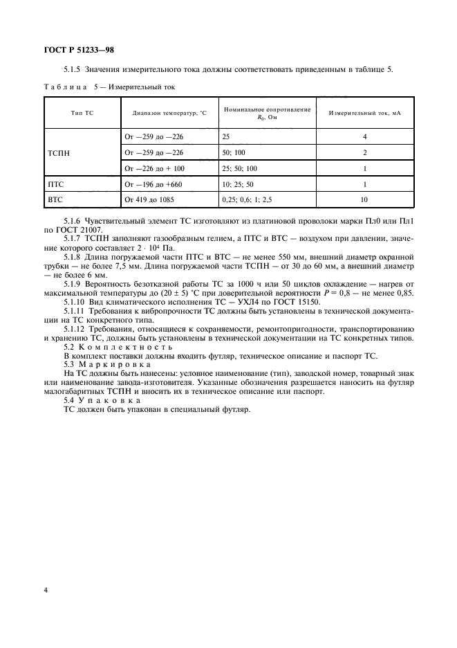 ГОСТ Р 51233-98