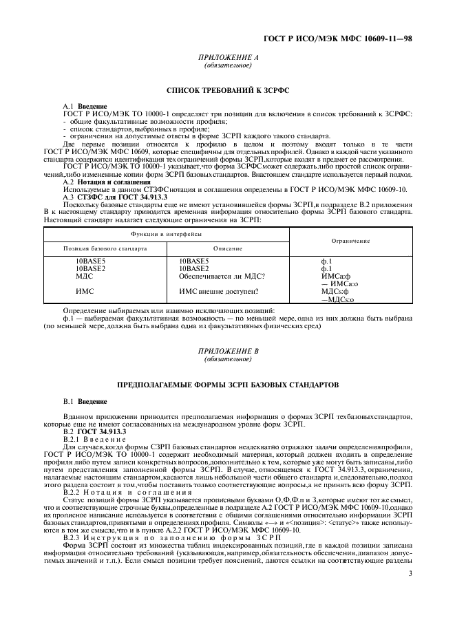 ГОСТ Р ИСО/МЭК МФС 10609-11-98