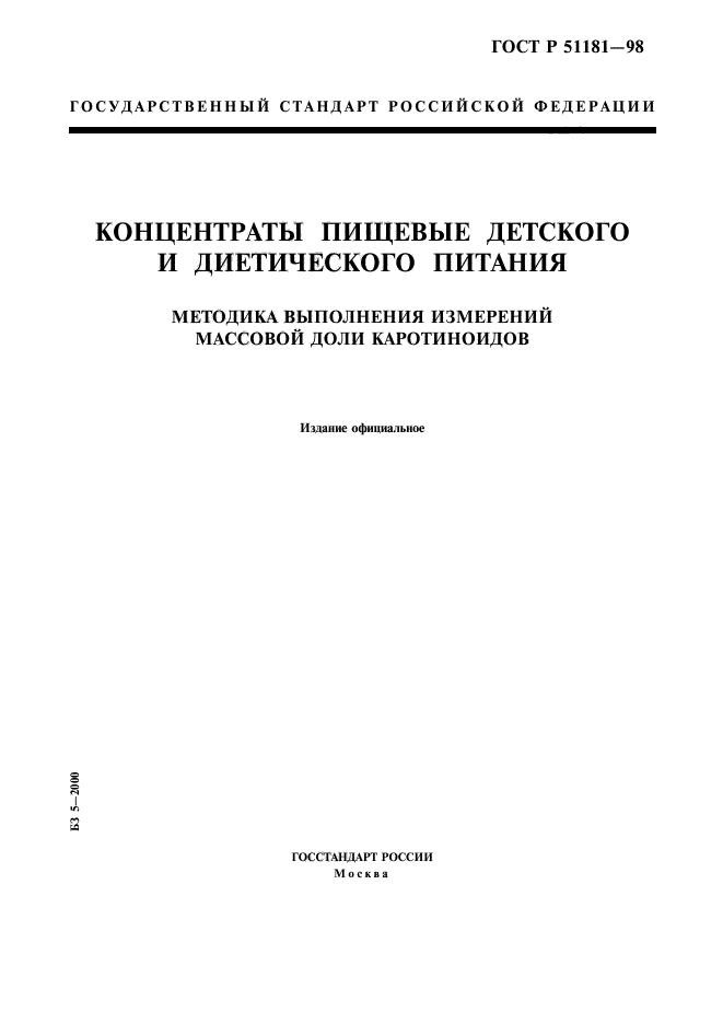 ГОСТ Р 51181-98