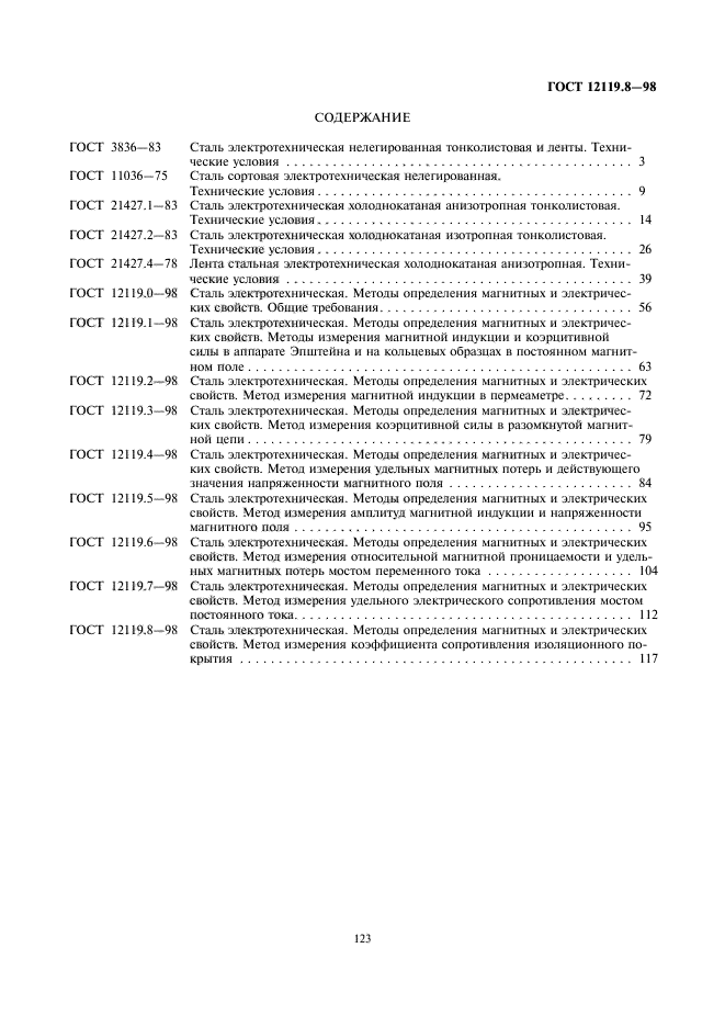 ГОСТ 12119.8-98