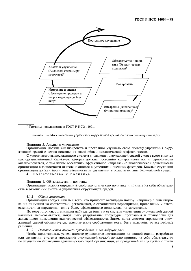 ГОСТ Р ИСО 14004-98