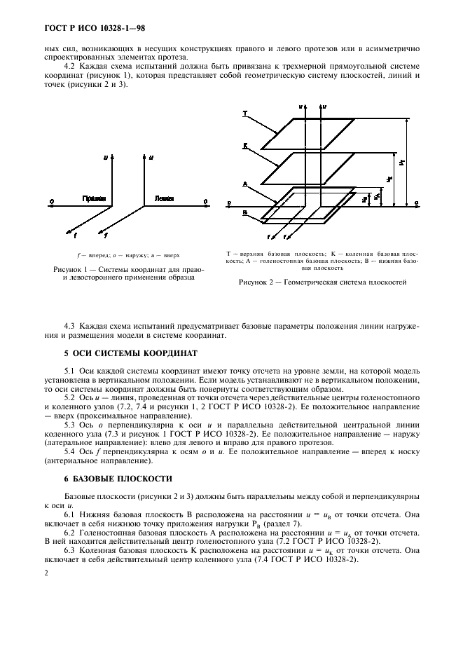 ГОСТ Р ИСО 10328-1-98