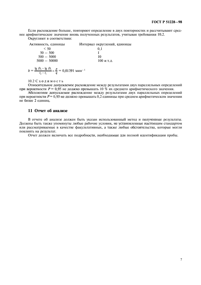 ГОСТ Р 51228-98