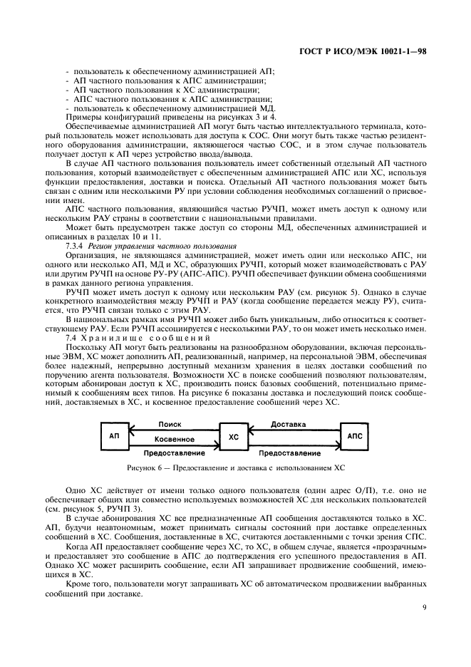 ГОСТ Р ИСО/МЭК 10021-1-98