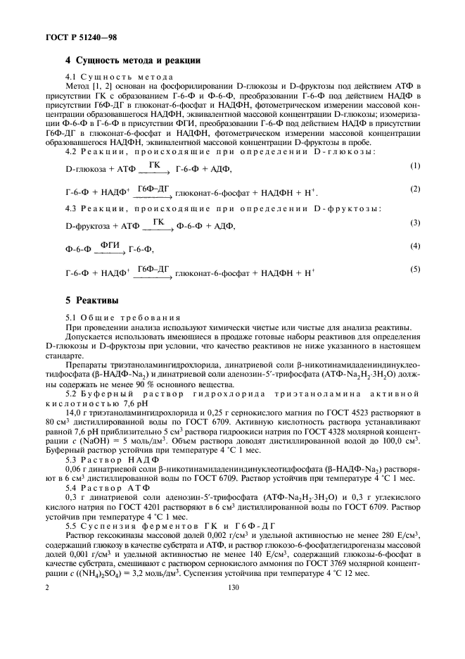 ГОСТ Р 51240-98