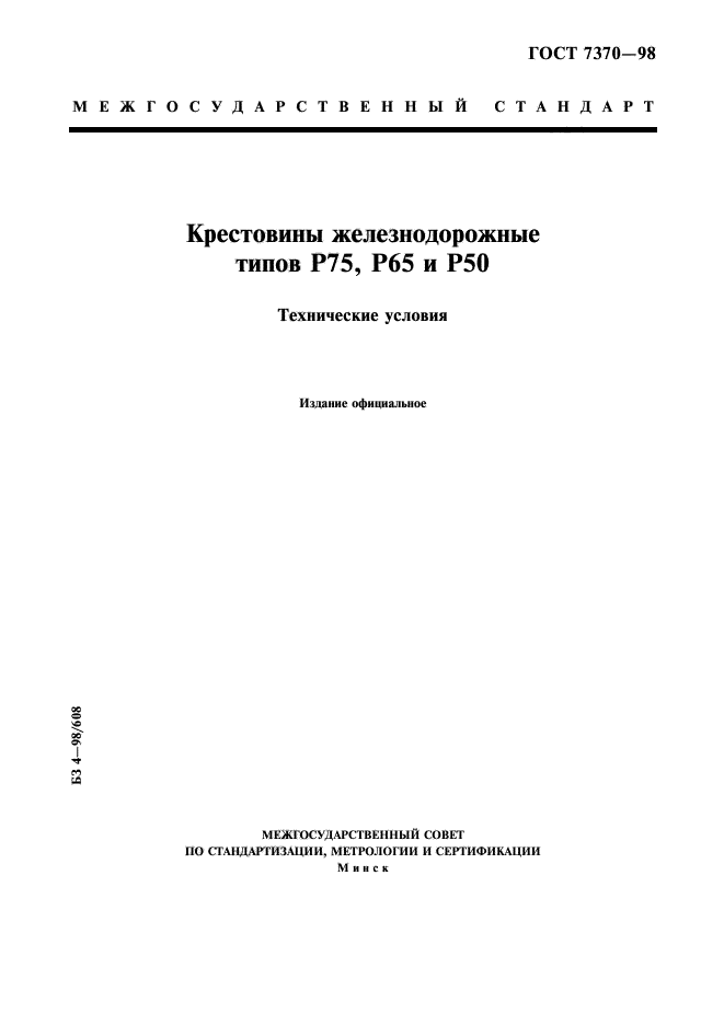 ГОСТ 7370-98