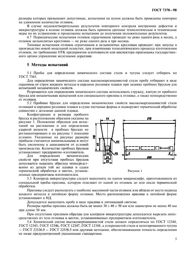 ГОСТ 7370-98