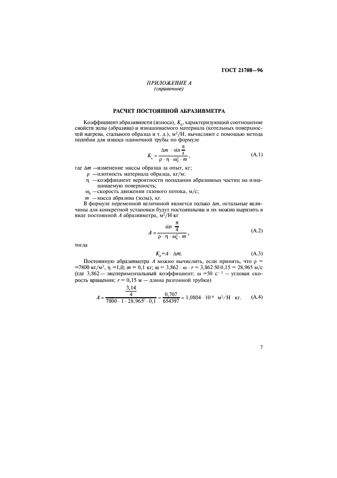 ГОСТ 21708-96