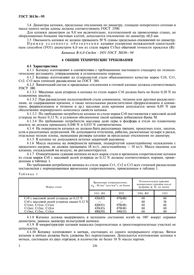 ГОСТ 30136-95