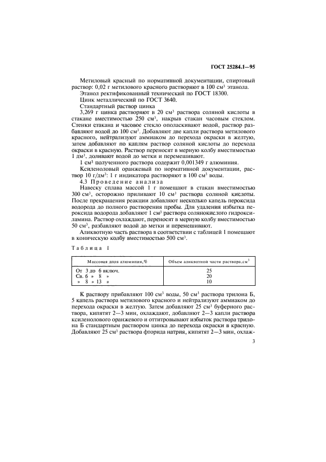 ГОСТ 25284.1-95