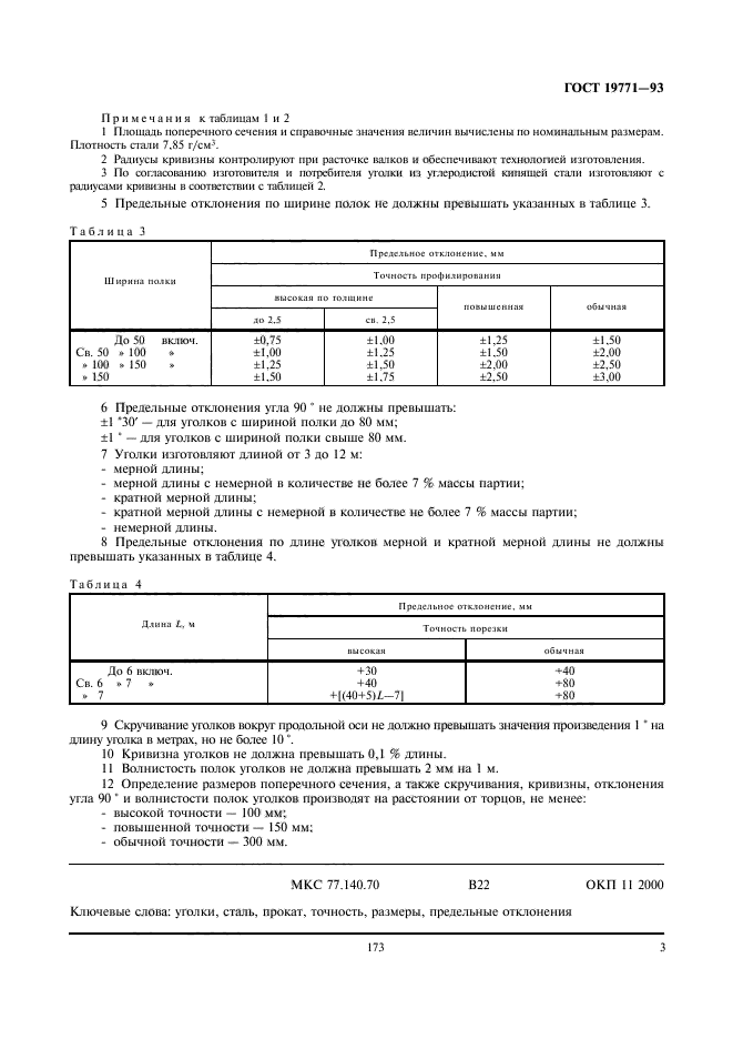 ГОСТ 19771-93