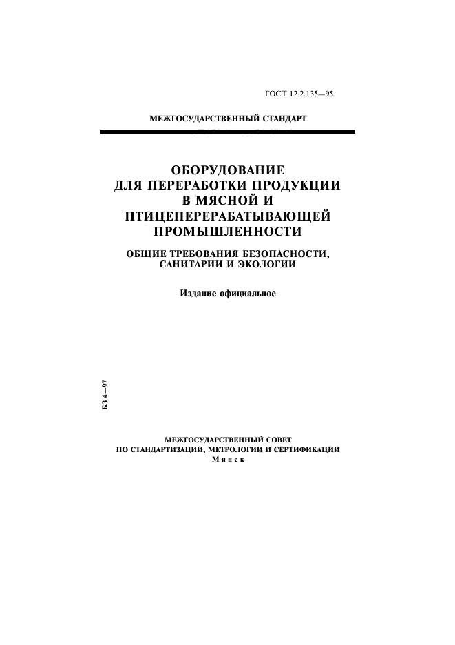 ГОСТ 12.2.135-95