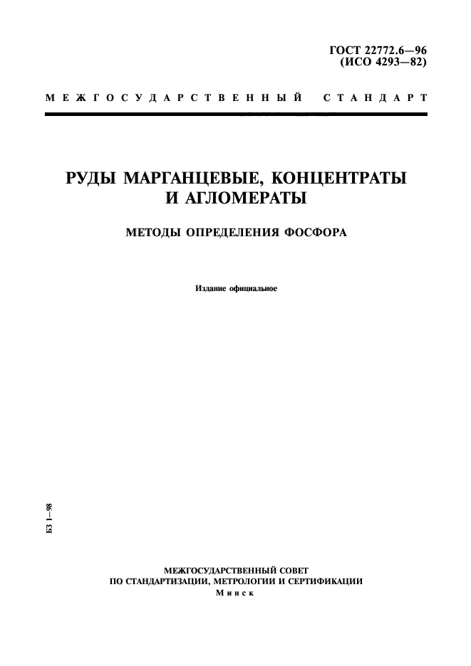 ГОСТ 22772.6-96