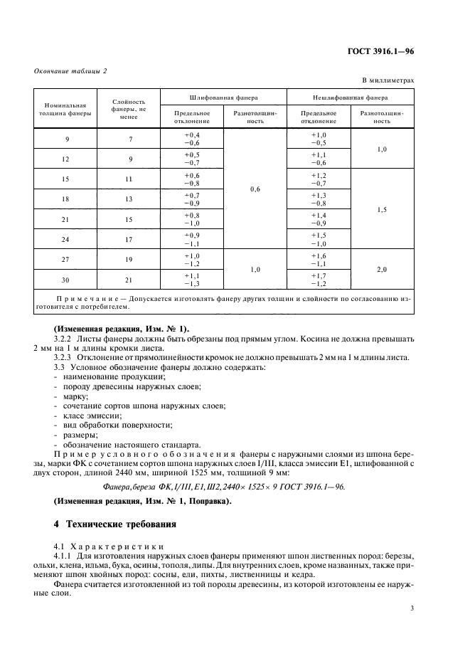 ГОСТ 3916.1-96