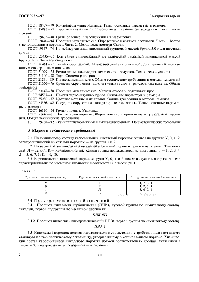 ГОСТ 9722-97