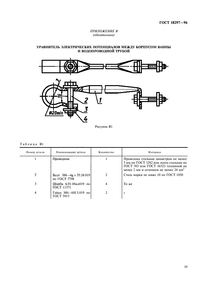 ГОСТ 18297-96