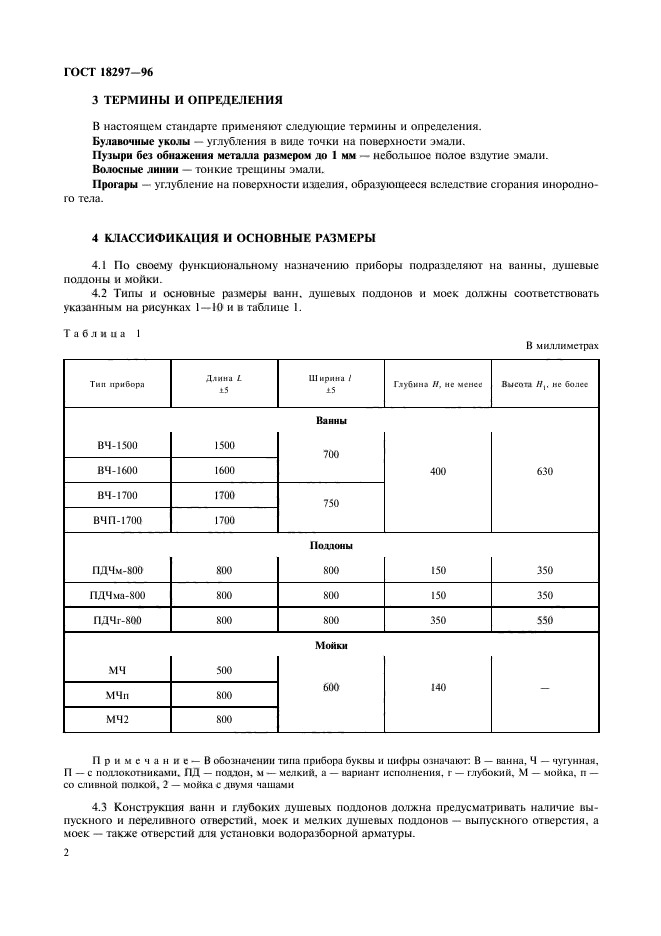 ГОСТ 18297-96