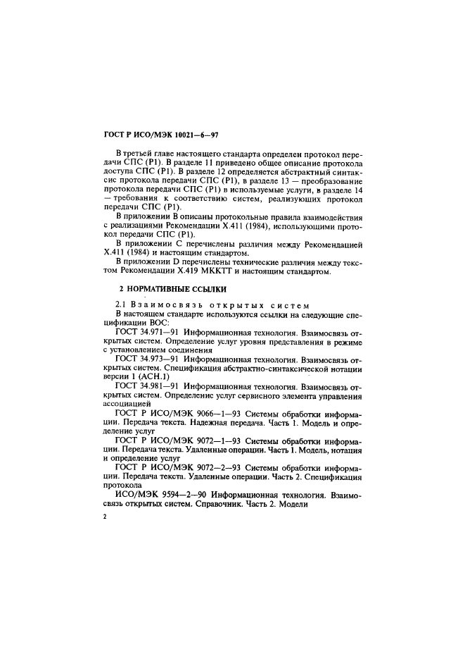 ГОСТ Р ИСО/МЭК 10021-6-97