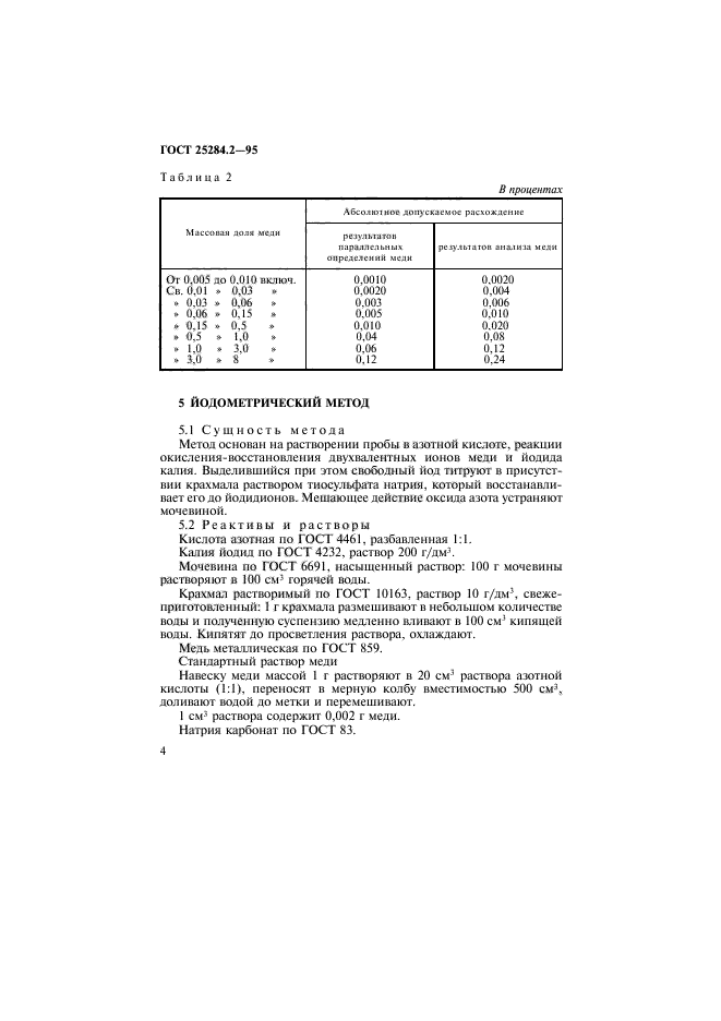 ГОСТ 25284.2-95