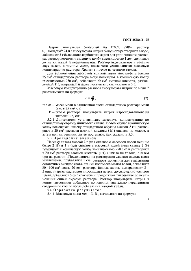 ГОСТ 25284.2-95