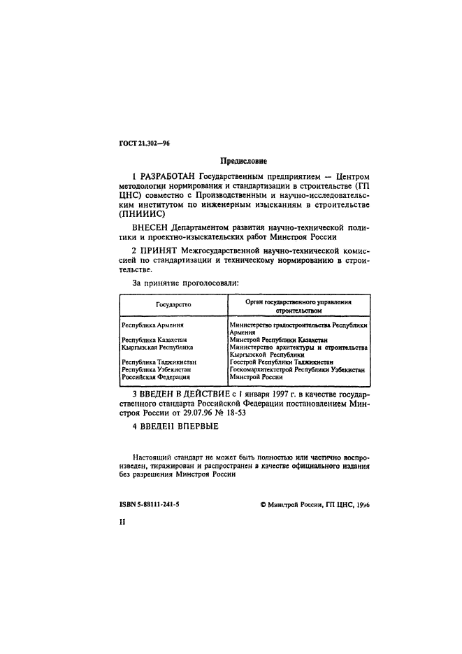 ГОСТ 21.302-96