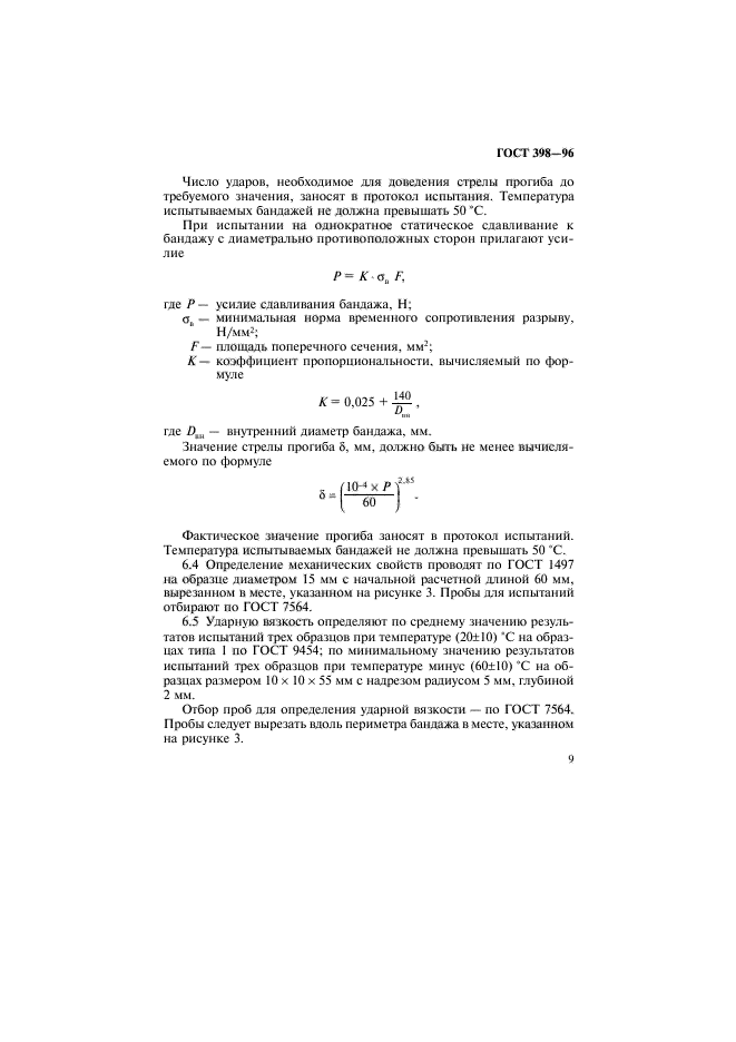 ГОСТ 398-96