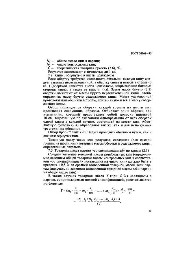 ГОСТ 30068-93