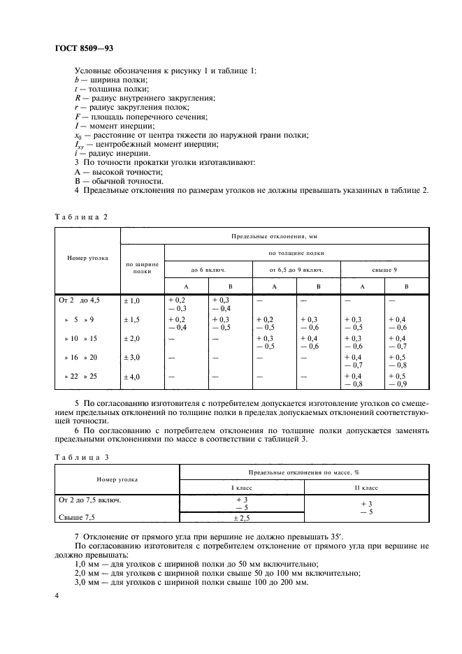 ГОСТ 8509-93