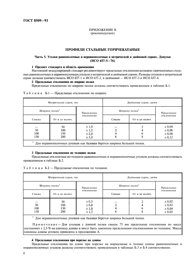 ГОСТ 8509-93