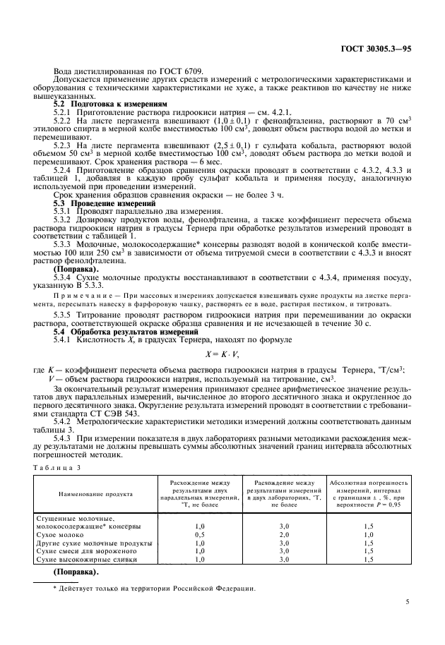 ГОСТ 30305.3-95