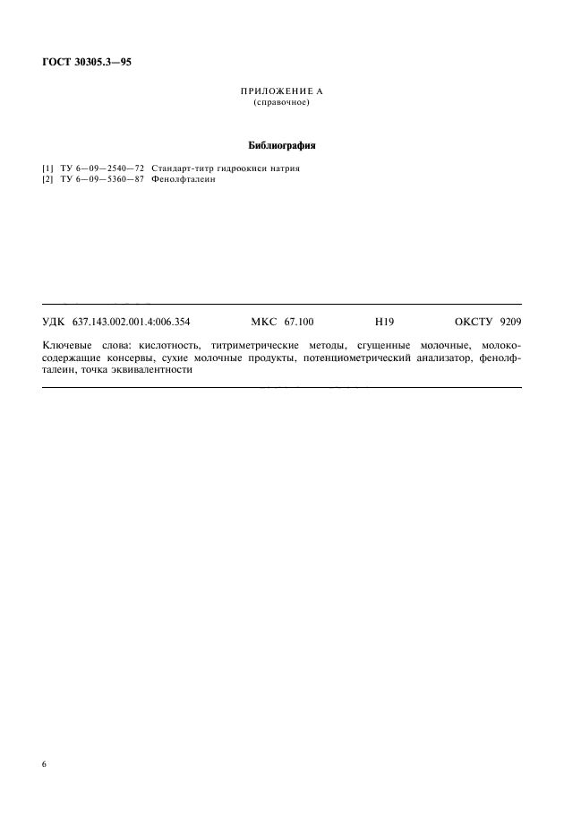 ГОСТ 30305.3-95