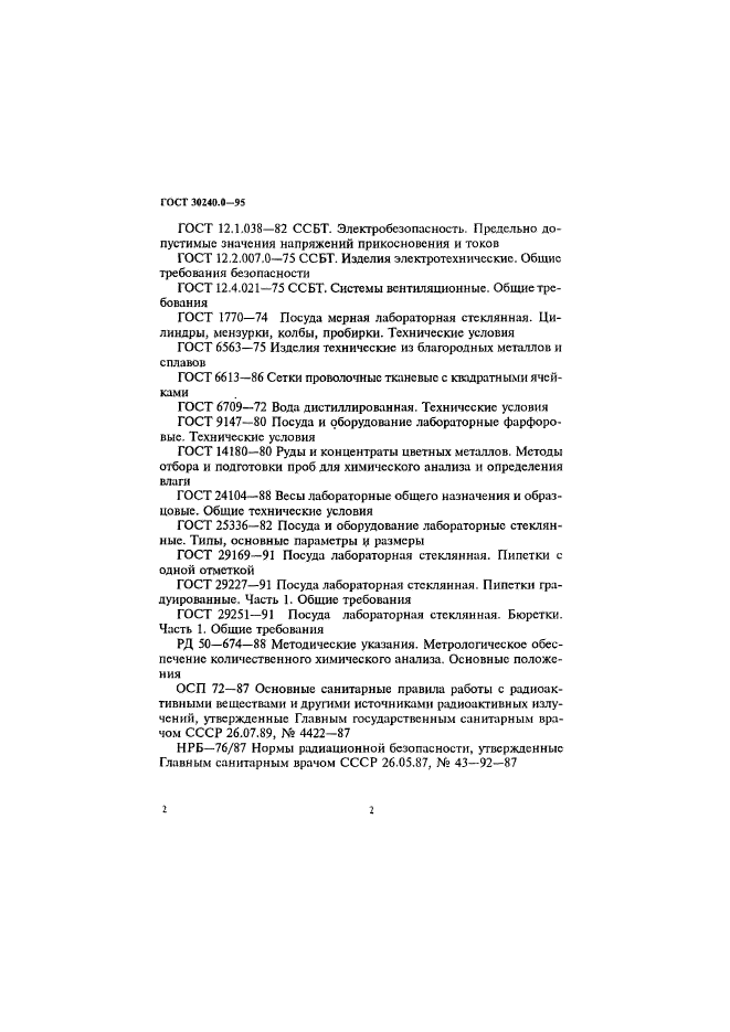 ГОСТ 30240.0-95
