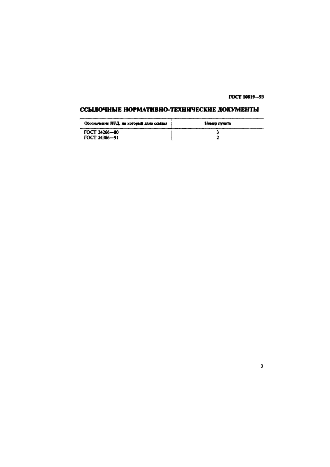 ГОСТ 10819-93
