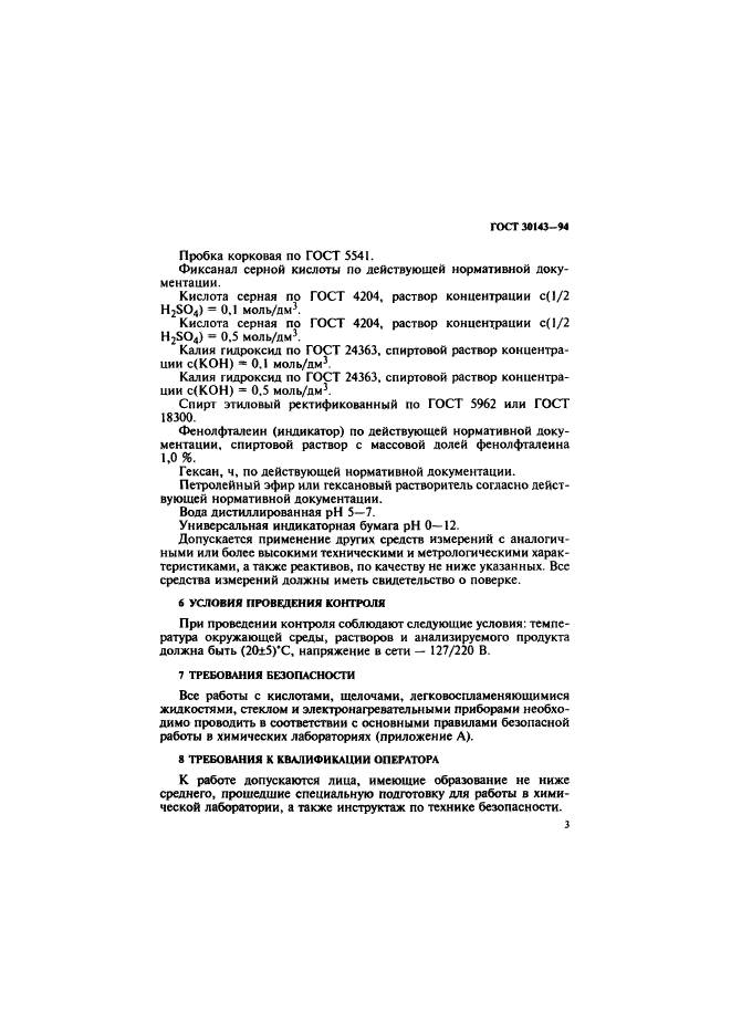 ГОСТ 30143-94