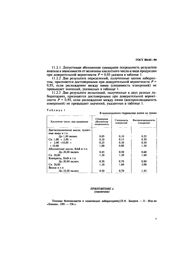 ГОСТ 30143-94